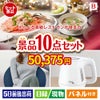 えらべる高級レストランが目玉のもらって嬉しい人気グルメと便利アイテムが揃う景品10点セットB