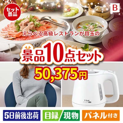えらべる高級レストランが目玉のもらって嬉しい人気グルメと便利アイテムが揃う景品10点セットB