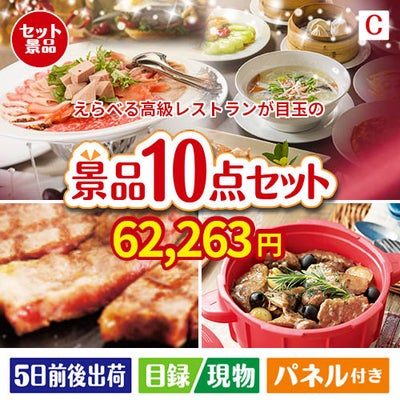 えらべる高級レストランが目玉の実用性抜群の豪華景品10点セットC