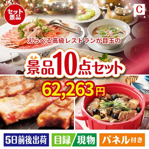 えらべる高級レストランが目玉の実用性抜群の豪華景品10点セットC