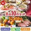 えらべる高級レストランが目玉のグルメ好きに喜ばれる豪華食品景品10点セットC