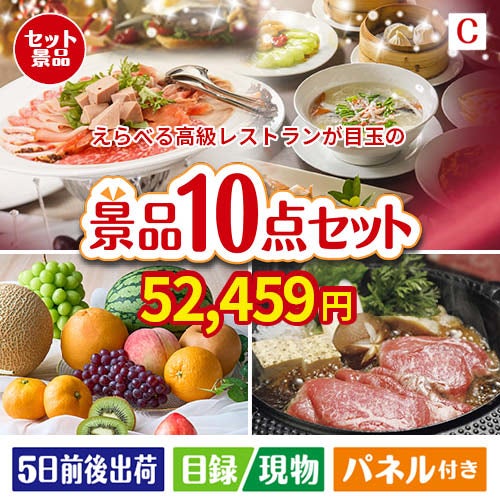 えらべる高級レストランが目玉のグルメ好きに喜ばれる豪華食品景品10点セットC