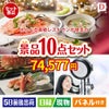えらべる高級レストランが目玉の贅沢リラックス景品10点セットD