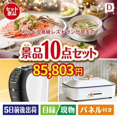 えらべる高級レストランが目玉の人気ブランド家電で暮らしを快適にする景品10点セットD