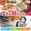えらべる高級レストランが目玉の美容と食を楽しめる景品10点セットE