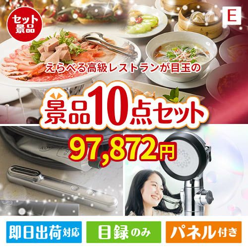 えらべる高級レストランが目玉の美容と食を楽しめる景品10点セットE