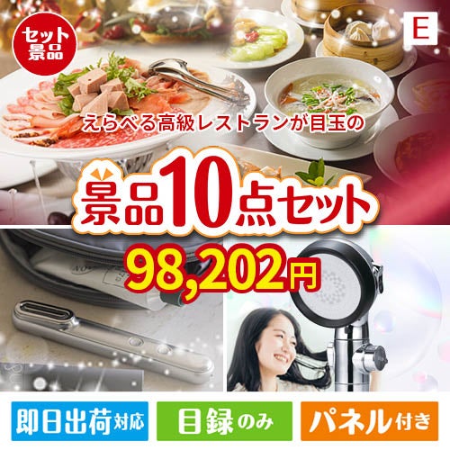 えらべる高級レストランが目玉の美容と食を楽しめる景品10点セットE