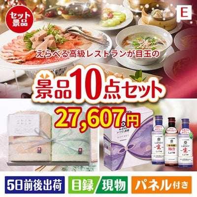 えらべる高級レストランが目玉の毎日使える実用派景品10点セットE
