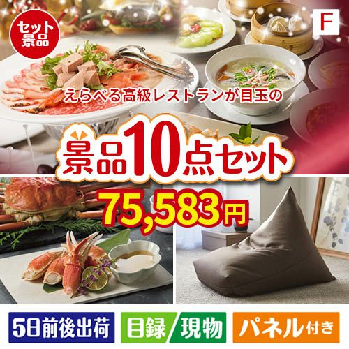 えらべる高級レストランが目玉のくつろぎ時間を彩る景品10点セットF