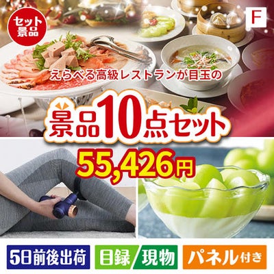 えらべる高級レストランが目玉のおうち時間を充実させる景品10点セット