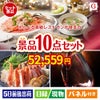 えらべる高級レストランが目玉のグルメとリラックスグッズが充実した景品10点セットG