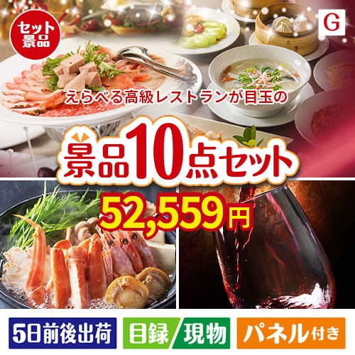 えらべる高級レストランが目玉のグルメとリラックスグッズが充実した景品10点セットG