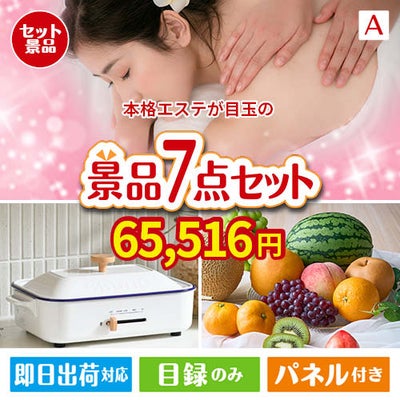 本格エステが目玉のご褒美グルメ＆実用品が揃う万能景品7点セットA