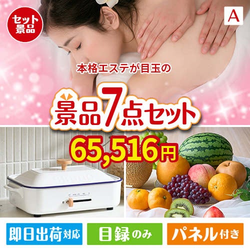 本格エステが目玉のご褒美グルメ＆実用品が揃う万能景品7点セットA