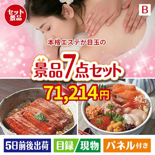 本格エステが目玉の和食もスイーツも楽しめる大満足の景品7点セットB