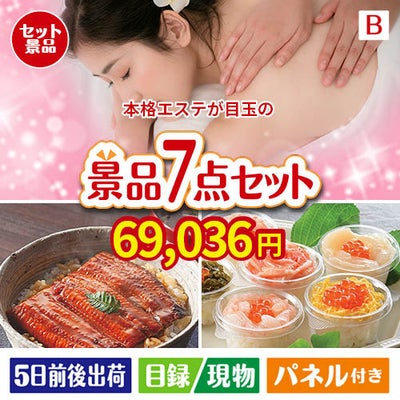 本格エステが目玉の和食もスイーツも楽しめる大満足の景品7点セットB