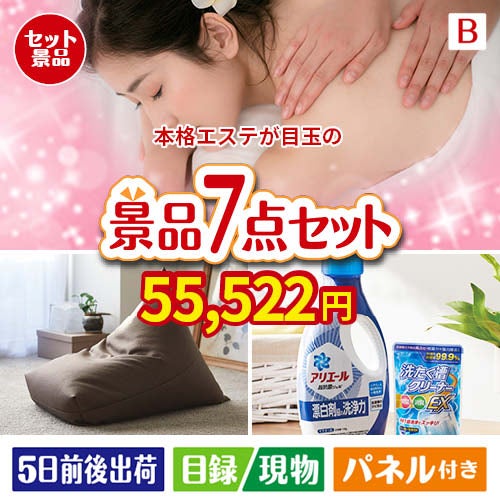 本格エステが目玉の黒毛和牛＆スイーツ＆実用品が揃う景品7点セットB