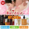 本格エステが目玉の贅沢なひとときを楽しめる景品7点セットC