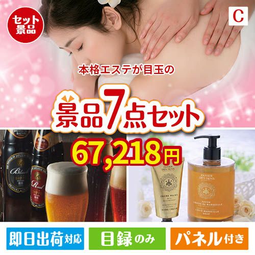 本格エステが目玉の贅沢なひとときを楽しめる景品7点セットC
