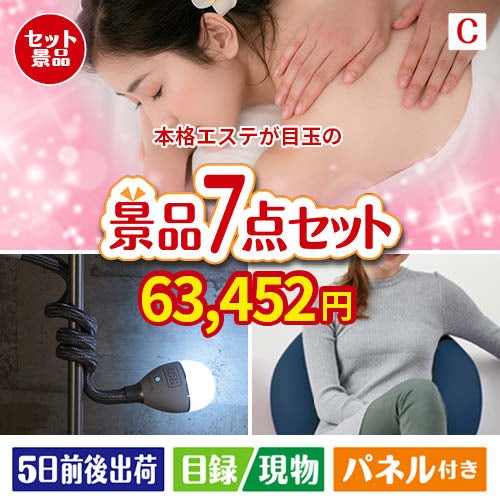 本格エステが目玉の暮らしに役立つ実用派景品7点セットC