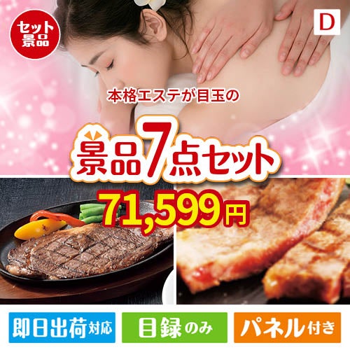 本格エステが目玉の和牛とスイーツが揃う贅沢景品7点セットD