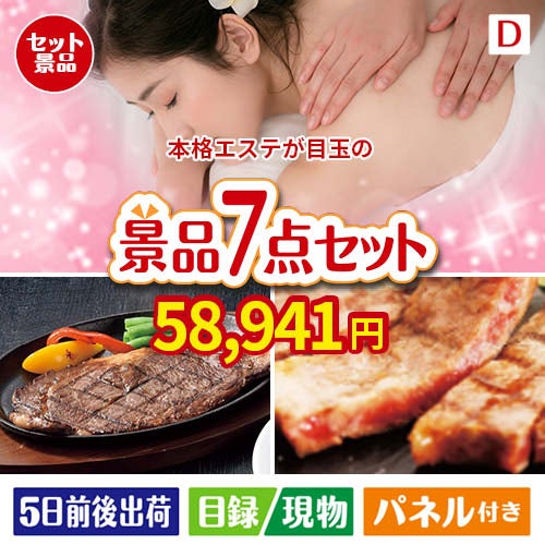 本格エステが目玉の和牛とスイーツが揃う贅沢景品7点セットD