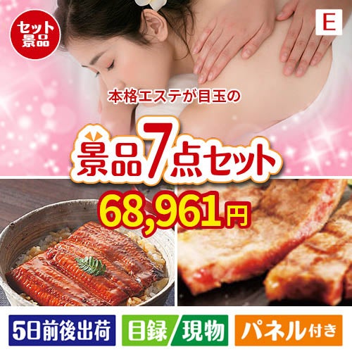 本格エステが目玉の極上グルメと備えもできる景品7点セットE