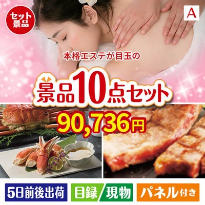 本格エステが目玉の和牛とスイーツで満足度アップの景品10点セットA