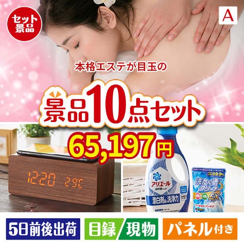 本格エステが目玉のグルメも実用品も揃う万能景品10点セットA