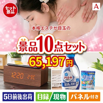 本格エステが目玉のグルメも実用品も揃う万能景品10点セットA