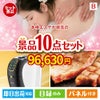 本格エステが目玉のグルメ＆生活アイテム満載の景品10点セットB