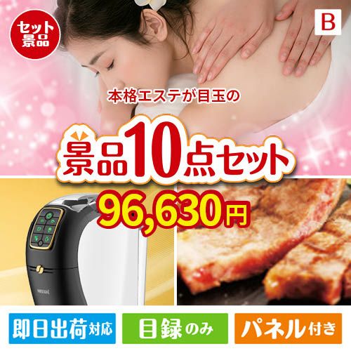 本格エステが目玉のグルメ＆生活アイテム満載の景品10点セットB