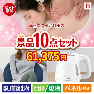 本格エステが目玉のもらって嬉しい人気グルメと便利アイテムが揃う景品10点セットB