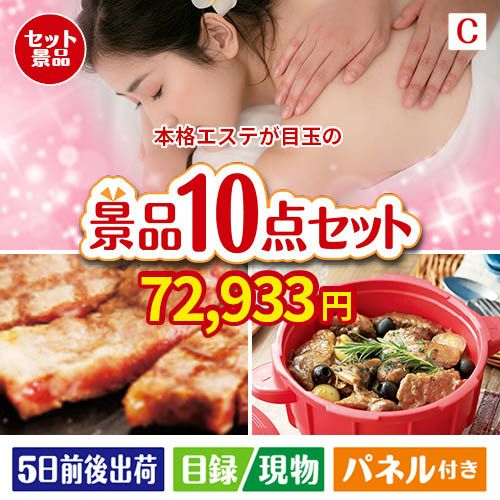 本格エステが目玉の実用性抜群の豪華景品10点セットC