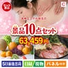 本格エステが目玉のグルメ好きに喜ばれる豪華食品景品10点セットC