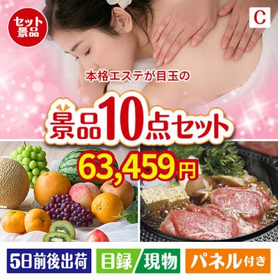 本格エステが目玉のグルメ好きに喜ばれる豪華食品景品10点セットC