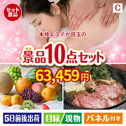 本格エステが目玉のグルメ好きに喜ばれる豪華食品景品10点セットC