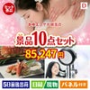 本格エステが目玉の贅沢リラックス景品10点セットD