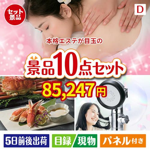 本格エステが目玉の贅沢リラックス景品10点セットD
