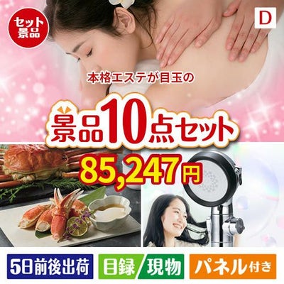 本格エステが目玉の贅沢リラックス景品10点セットD