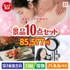 本格エステが目玉の贅沢リラックス景品10点セットD