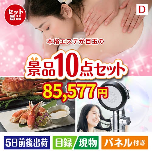 本格エステが目玉の贅沢リラックス景品10点セットD