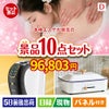 本格エステが目玉の人気ブランド家電で暮らしを快適にする景品10点セットD