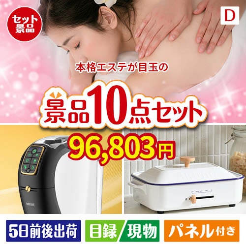 本格エステが目玉の人気ブランド家電で暮らしを快適にする景品10点セットD