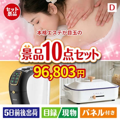 本格エステが目玉の人気ブランド家電で暮らしを快適にする景品10点セットD