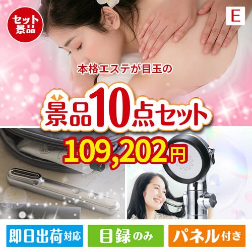 本格エステが目玉の美容と食を楽しめる景品10点セットE