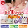 本格エステが目玉の毎日使える実用派景品10点セットE