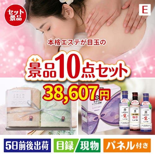 本格エステが目玉の毎日使える実用派景品10点セットE