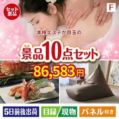 本格エステが目玉のくつろぎ時間を彩る景品10点セットF