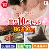 本格エステが目玉のくつろぎ時間を彩る景品10点セットF